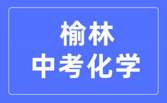 榆林中考化学满分是多少分_考试时间多长?