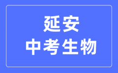 延安中考生物满分是多少分_考试时间多长?