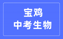 宝鸡中考生物满分是多少分_考试时间多长?