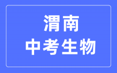 渭南中考生物满分是多少分_考试时间多长?