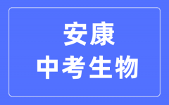 安康中考生物满分是多少分_考试时间多长?