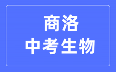 商洛中考生物满分是多少分_考试时间多长?