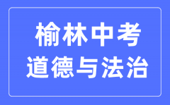 榆林中考道德与法治满分是多少分_考试时间多长?