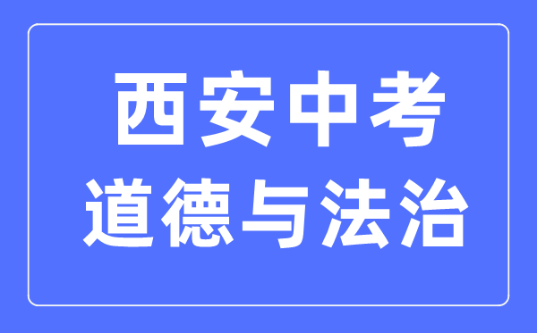 西安中考道德与法治满分是多少分,考试时间多长