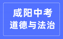 咸阳中考道德与法治满分是多少分_考试时间多长?