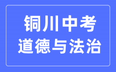 铜川中考道德与法治满分是多少分_考试时间多长?