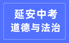 延安中考道德与法治满分是多少分_考试时间多长?