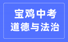 宝鸡中考道德与法治满分是多少分_考试时间多长?
