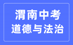 渭南中考道德与法治满分是多少分_考试时间多长?
