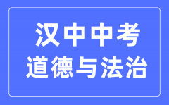 汉中中考道德与法治满分是多少分_考试时间多长?