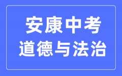 安康中考道德与法治满分是多少分_考试时间多长?