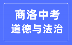 商洛中考道德与法治满分是多少分_考试时间多长?