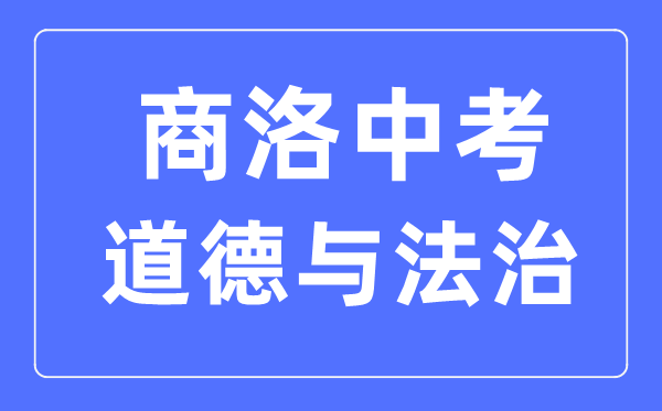 商洛中考道德与法治满分是多少分,考试时间多长