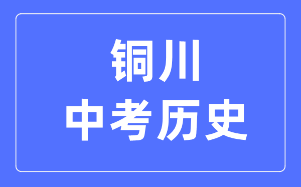 铜川中考历史满分是多少分,考试时间多长