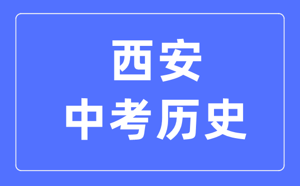 西安中考历史满分是多少分,考试时间多长