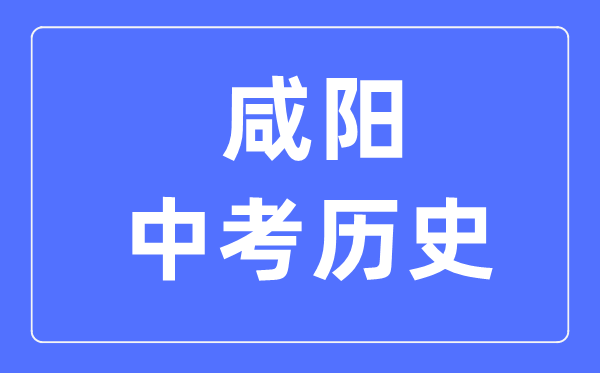 咸阳中考历史满分是多少分,考试时间多长