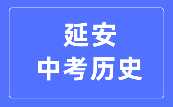延安中考历史满分是多少分,考试时间多长