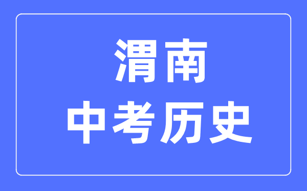 渭南中考历史满分是多少分,考试时间多长