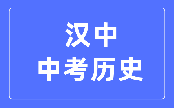 汉中中考历史满分是多少分,考试时间多长