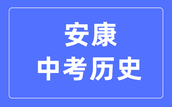 安康中考历史满分是多少分,考试时间多长