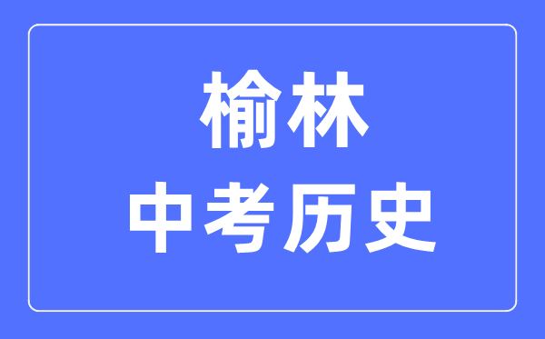 榆林中考历史满分是多少分,考试时间多长