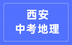 <b>西安中考地理满分是多少分_考试时间多长?</b>