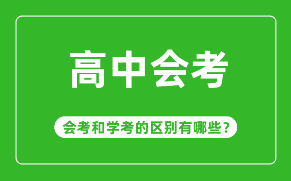 会考是什么意思,高中会考和学考有哪些区别