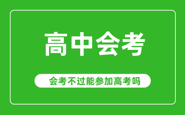 会考成绩对高考有影响吗,会考不过能参加高考吗