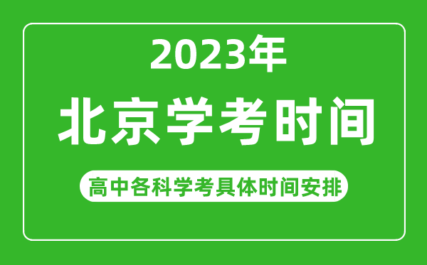2023年北京省高中学考具体时间,北京各科会考什么时候