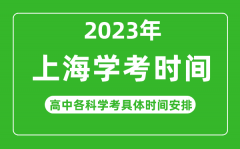 2023年上海市高中学考具体时间_上海各科会考什么时候