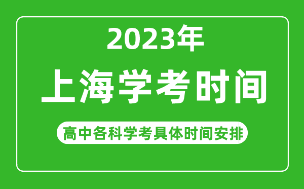 2023年上海市高中学考具体时间,上海各科会考什么时候