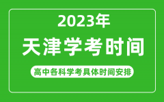 2023年天津市高中学考具体时间_天津各科会考什么时候
