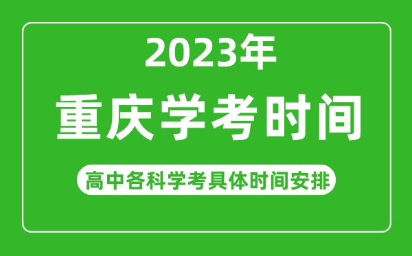 2023年重庆市高中学考具体时间,重庆各科会考什么时候