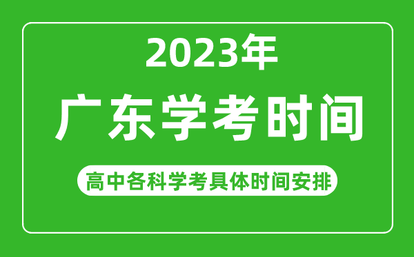 2023年广东省高中学考具体时间,广东各科会考什么时候