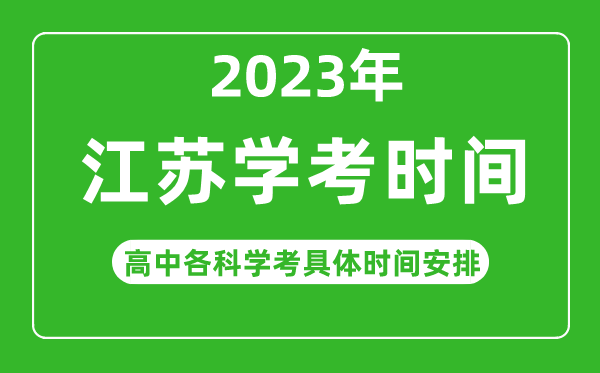 2023年江苏省高中学考具体时间,江苏各科会考什么时候