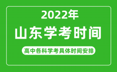 <b>2022年冬季山东省高中学考具体时间_山东各科会考什么时候?</b>