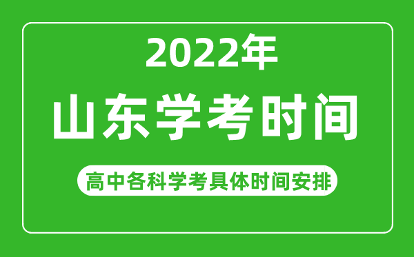 2022年冬季山东省高中学考具体时间,山东各科会考什么时候