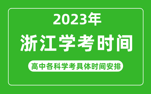 2023年浙江省高中学考具体时间,浙江各科会考什么时候