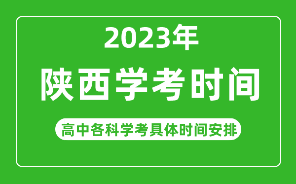 2023年陕西省高中学考具体时间,陕西各科会考什么时候