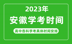 2023年安徽省高中学考具体时间_安徽各科会考什么时候?