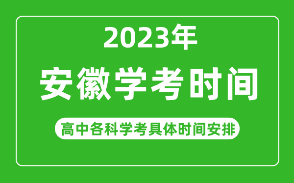 2023年安徽省高中学考具体时间,安徽各科会考什么时候