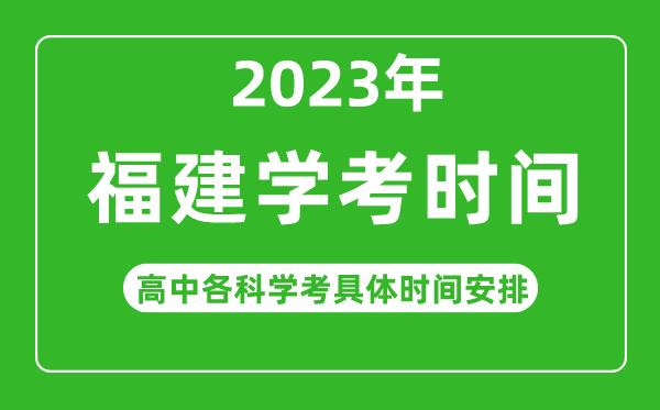 2023年福建省高中学考具体时间,福建各科会考什么时候