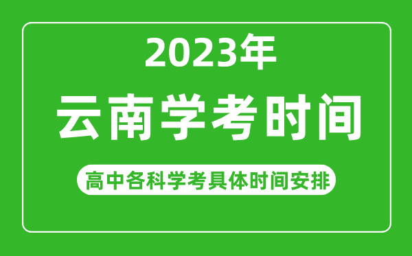 2023年云南省高中学考具体时间,云南各科会考什么时候