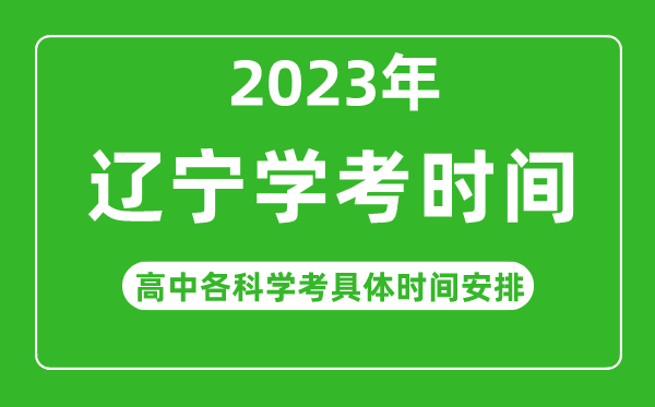 2023年辽宁省高中学考具体时间,辽宁各科会考什么时候