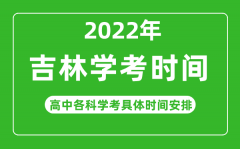 2022下半年吉林省高中学考具体时间_吉林各科会考什么时候