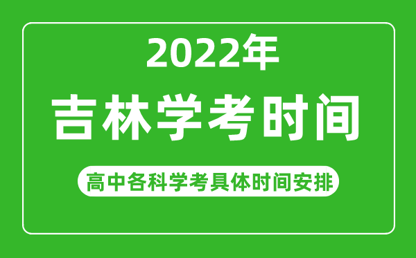 2022下半年吉林省高中学考具体时间,吉林各科会考什么时候