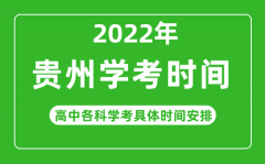 2023年贵州省高中学考具体时间_贵州各科会考什么时候