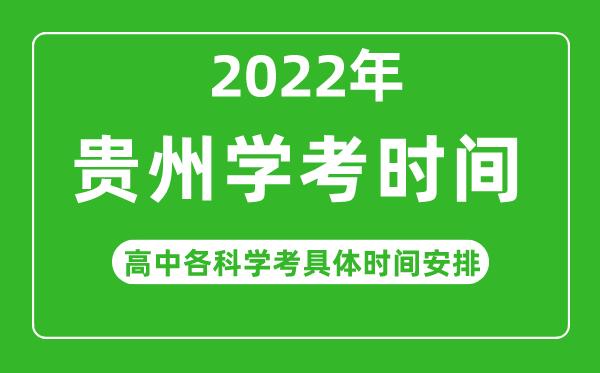 2023年贵州省高中学考具体时间,贵州各科会考什么时候