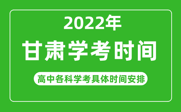2022年冬季甘肃省高中学考具体时间,甘肃各科会考什么时候