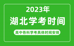 <b>2023年湖北省高中学考具体时间_湖北各科会考什么时候？</b>